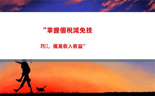 “早知道！扣除個稅優惠清單一覽，你少交多少？”
